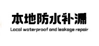 科尔沁左翼中本地防水（中讯网）